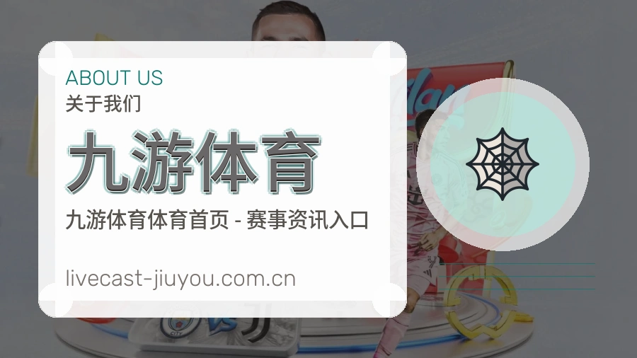 九游体育关于我们模块图